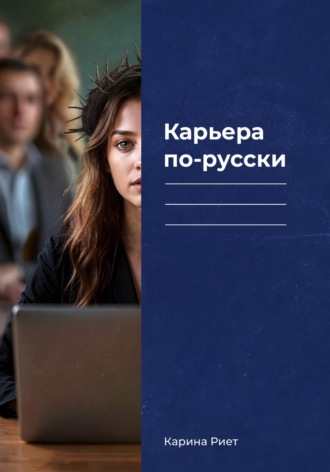 Обложка книги «Карьера по-русски»