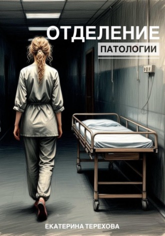 Обложка книги «Отделение патологии»