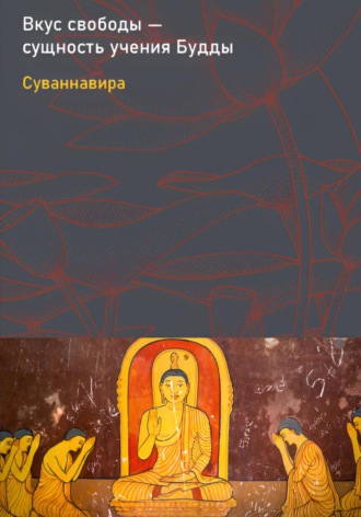 Суваннавира (Андрей Пашкевич). Вкус свободы – сущность учения Будды