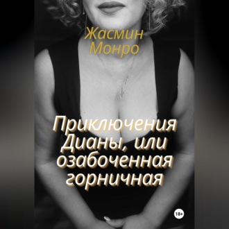 Обложка книги «Приключения Дианы, или Озабоченная горничная»