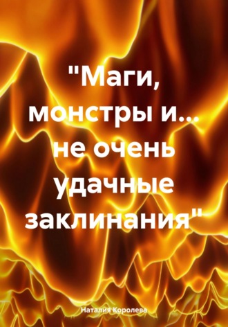 «Маги, монстры и… не очень удачные заклинания». 