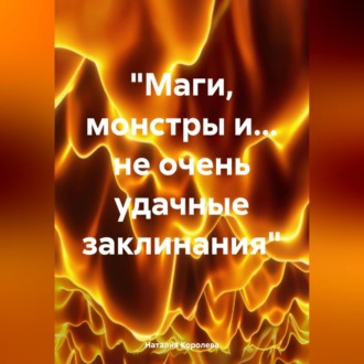 Обложка книги ««Маги, монстры и… не очень удачные заклинания»»