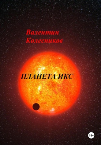 Обложка книги «Планета Икс»