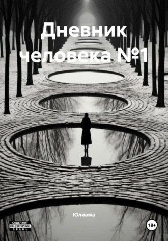 Обложка книги «Дневник человека №1»
