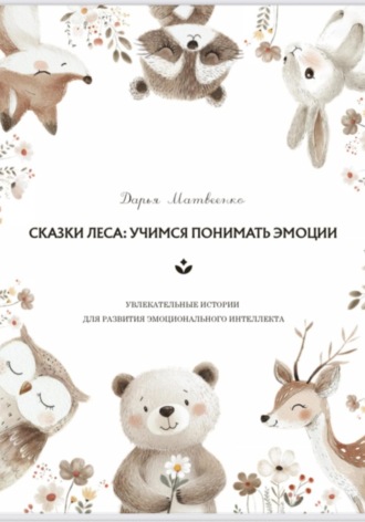 Обложка книги «Добрые сказки для развития эмоционального интеллекта у детей»