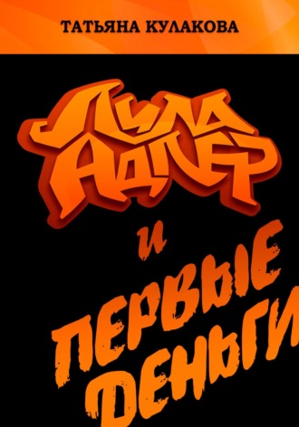 Татьяна Кулакова. Лила Адлер и первые деньги