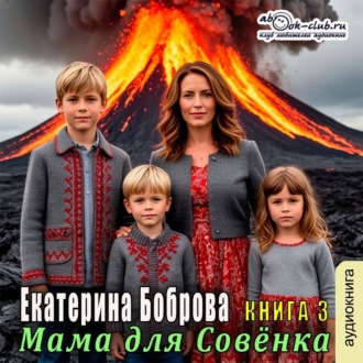Обложка книги «Мама для Совенка. Часть 3»