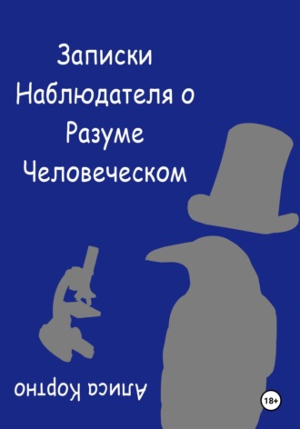 Алиса Кортно. Записки Наблюдателя о Разуме Человеческом