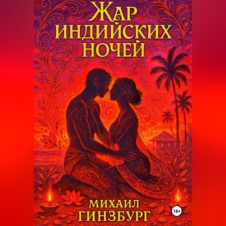 Обложка книги «Жар индийских ночей»