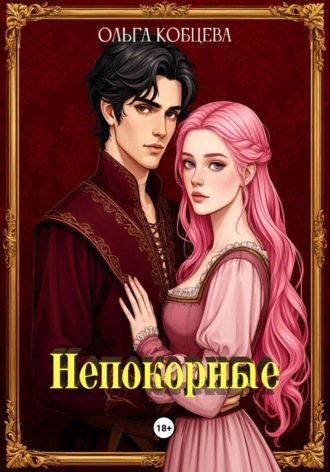 Ольга Сергеевна Кобцева. Непокорные