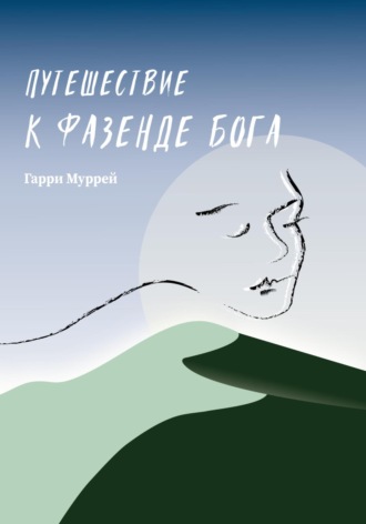 Обложка книги «Путешествие к фазенде Бога»