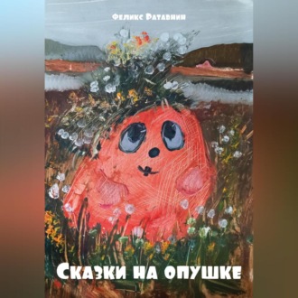 Обложка книги «Сказки на опушке»
