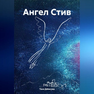 Обложка книги «Ангел Стив»