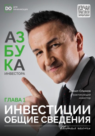 Обложка книги «Инвестиции – общие сведения. Азбука инвестора – глава 1»