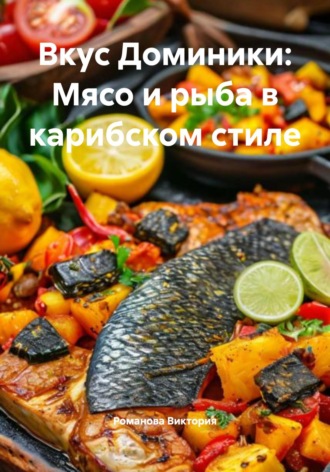 Обложка книги «Вкус Доминики: Мясо и рыба в карибском стиле»