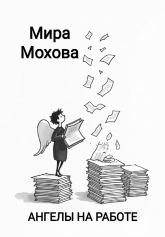 Мира Мохова. Ангелы на работе