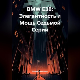 Обложка книги «BMW E38: Элегантность и Мощь Седьмой Серии»