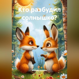 Обложка книги «Кто разбудил солнышко?»