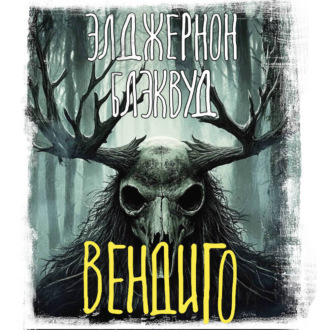 Обложка книги «Вендиго»