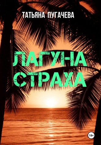Татьяна Пугачева. Лагуна страха