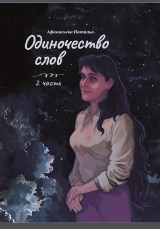 Обложка книги «Одиночество слов. 2 часть»