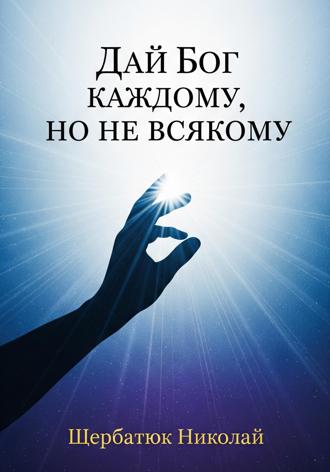 Обложка книги «Дай Бог каждому, но не всякому»