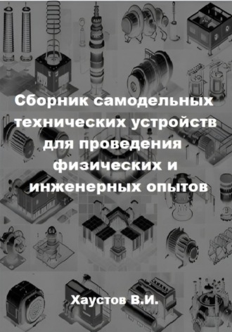 Обложка книги «Сборник самодельных технических устройств для проведения физических и инженерных опытов»