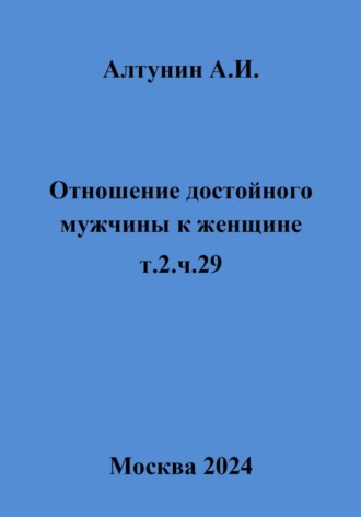 Обложка книги «Отношение достойного мужчины к женщине. т.2.ч.29»