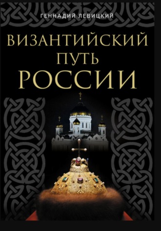 Обложка книги «Византийский путь России»