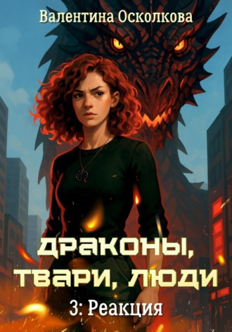 Обложка книги «Драконы, твари, люди. Часть 3: Реакция»