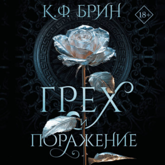 Обложка книги «Грех и поражение»