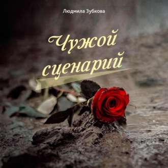 Обложка книги «Чужой сценарий»