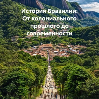 Обложка книги «История Бразилии: От колониального прошлого до современности»