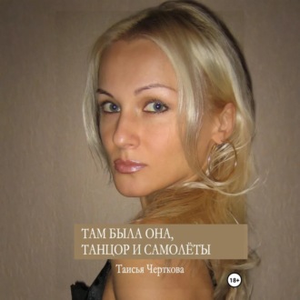 Обложка книги «Там была она, танцор и самолёты»