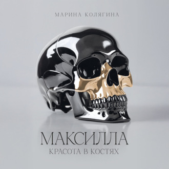 Обложка книги «МАКСИЛЛА. КРАСОТА В КОСТЯХ»