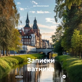 Обложка книги «Записки Ватника»