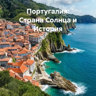 Обложка книги «Португалия: Страна Солнца и История»