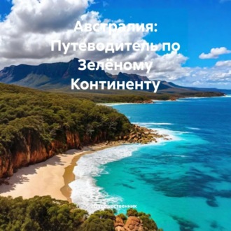 Обложка книги «Австралия: Путеводитель по Зелёному Континенту»