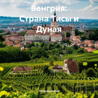 Обложка книги «Венгрия: Страна Тисы и Дуная»