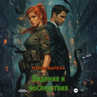 Обложка книги «Видения и последствия»
