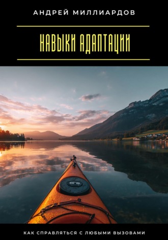Обложка книги «Навыки адаптации. Как справляться с любыми вызовами»