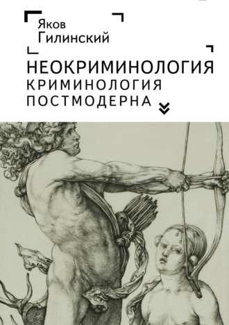 Обложка книги «Неокриминология. Криминология постмодерна»
