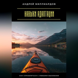 Обложка книги «Навыки адаптации. Как справляться с любыми вызовами»