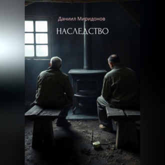 Обложка книги «Наследство»