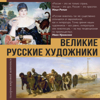 Обложка книги «Великие русские художники»