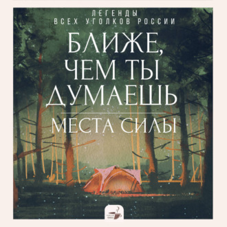 Обложка книги «Ближе, чем ты думаешь: места силы. Легенды всех уголков России»