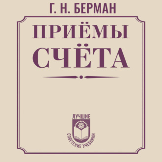 Обложка книги «Приёмы счёта»