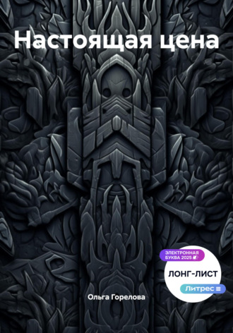 Ольга Горелова. Настоящая цена