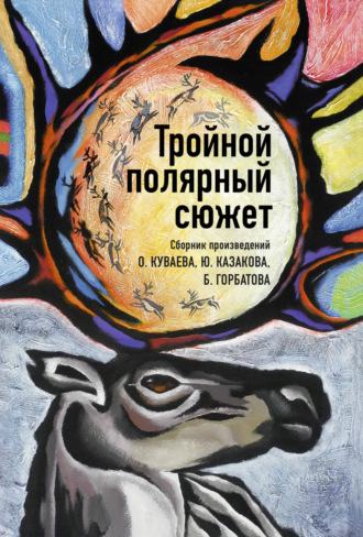 Обложка книги «Тройной полярный сюжет»