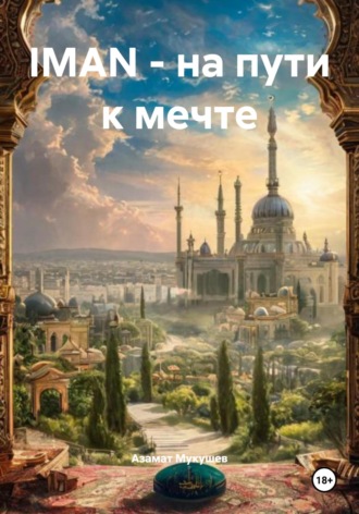 Азамат Сарсембаевич Мукушев. IMAN – на пути к мечте